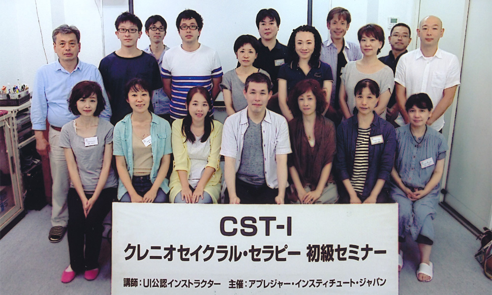 クレニオセイクラルセラピー CST-Ⅰ -アプレジャー・インスティテュート・ジャパン-